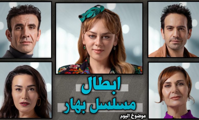 أبطال مسلسل بهار التركي وأعمارهم الحقيقية 2026