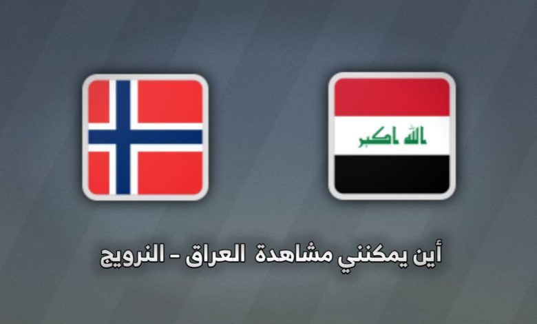 القنوات الناقلة لمباراة العراق والنرويج اليوم في كأس العالم 2026 وكيفية مشاهدة المباراة