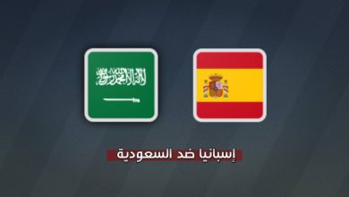 إسبانيا ضد السعودية في كأس العالم 2026 | الموعد والقنوات الناقلة والتشكيلة