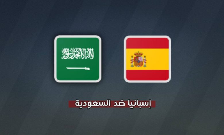 إسبانيا ضد السعودية في كأس العالم 2026 | الموعد والقنوات الناقلة والتشكيلة