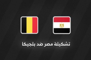 تشكيلة مصر ضد بلجيكا في كأس العالم 2026