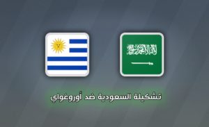 تشكيلة السعودية ضد أوروغواي