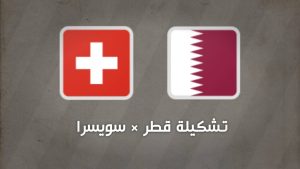 تشكيلة قطر ضد سويسرا في كأس العالم 2026