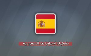تشكيلات الفِرَق منتخب إسبانيا لكرة القدم – منتخب السعودية لكرة القدم