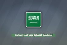 تشكيلة السعودية ضد إسبانيا في كأس العالم 2026