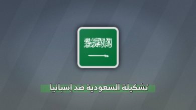 تشكيلة السعودية ضد إسبانيا في كأس العالم 2026