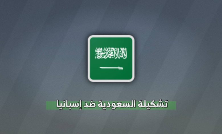 تشكيلة السعودية ضد إسبانيا في كأس العالم 2026