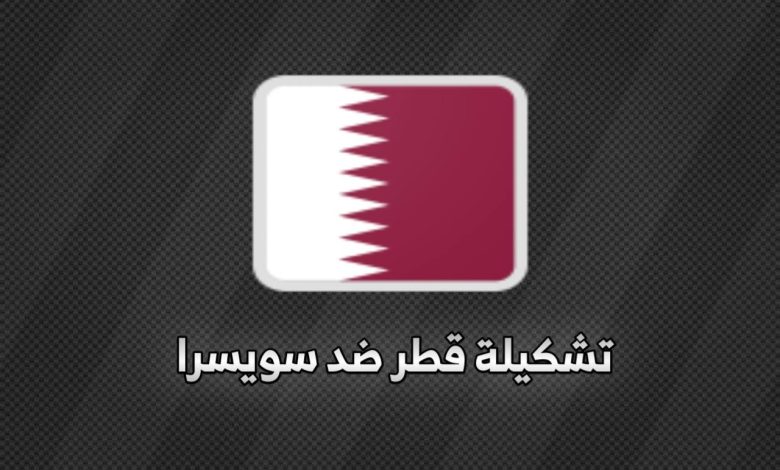 تشكيلة قطر ضد سويسرا في كأس العالم 2026