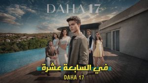 قصة مسلسل في السابعة عشرة كاملة | الأبطال والممثلين