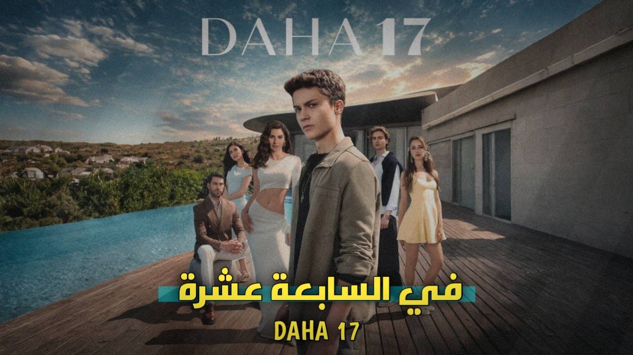 قصة مسلسل في السابعة عشرة كاملة | الأبطال والممثلين