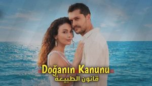 مسلسل قانون الطبيعة