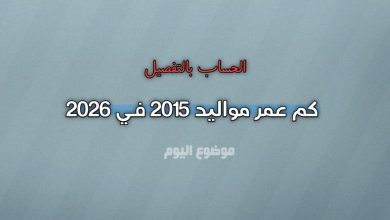 مواليد 2015 كم عمرهم في 2026