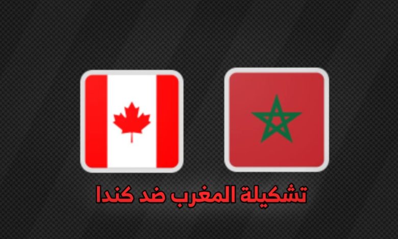 تشكيلة المغرب ضد كندا في كأس العالم 2026