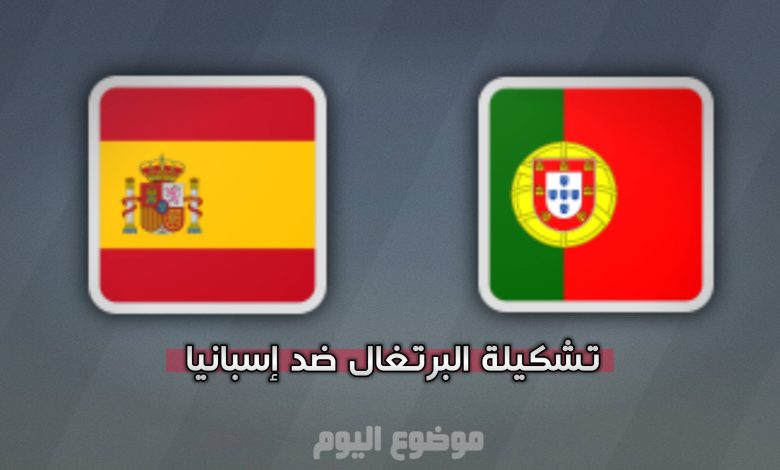 تشكيلة البرتغال ضد إسبانيا في كأس العالم 2026