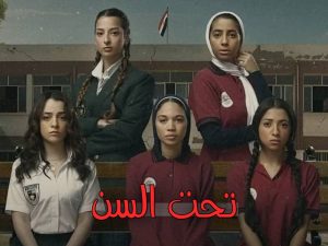 مسلسل تحت السن ويكيبيديا | مسلسل Underage ويكيبيديا