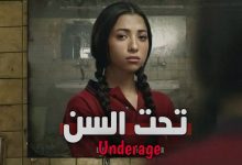 مسلسل تحت السن ويكيبيديا | القصة والأبطال ومواعيد العرض