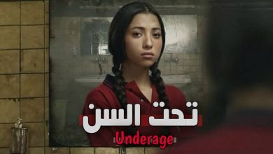 مسلسل تحت السن ويكيبيديا | القصة والأبطال ومواعيد العرض
