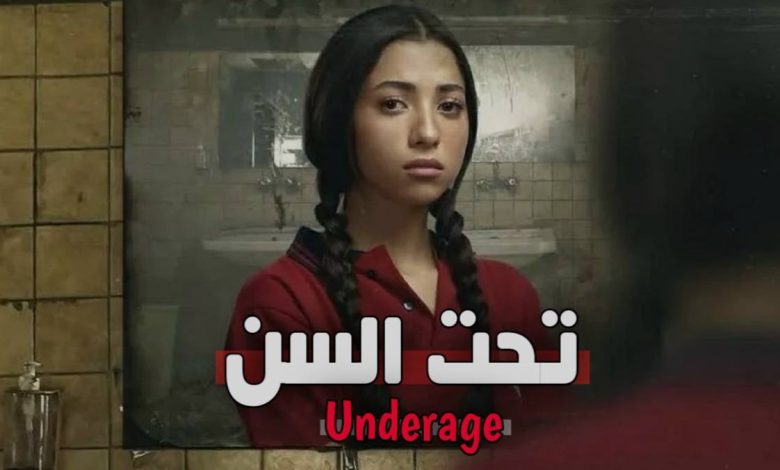 مسلسل تحت السن ويكيبيديا | القصة والأبطال ومواعيد العرض