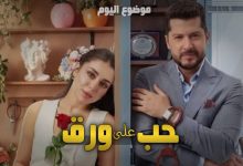 مسلسل حب على ورق ويكيبيديا | القصة والأبطال ومواعيد العرض