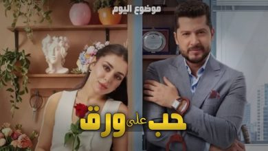 مسلسل حب على ورق ويكيبيديا | القصة والأبطال ومواعيد العرض