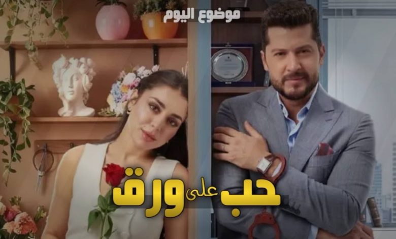 مسلسل حب على ورق ويكيبيديا | القصة والأبطال ومواعيد العرض