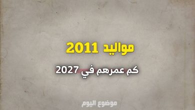 مواليد 2011 كم عمرهم في 2027