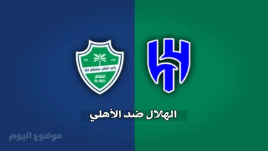 الهلال ضد الأهلي | تشكيلات الفِرَق وكيفية مشاهدة المباراة 2026-2027