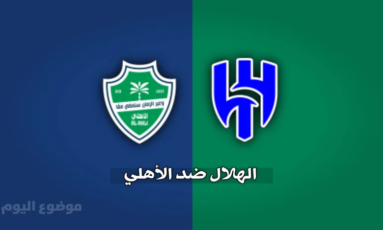 الهلال ضد الأهلي | تشكيلات الفِرَق وكيفية مشاهدة المباراة 2026-2027