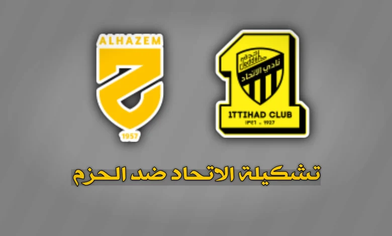 تشكيلة الاتحاد ضد الحزم 2026 | تشكيلات الفرق والقنوات الناقلة