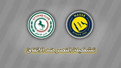 تشكيلة النصر ضد الاتفاق 2026