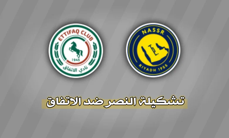 تشكيلة النصر ضد الاتفاق 2026