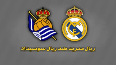 تشكيلة ريال مدريد ضد ريال سوسيداد في الدوري الإسباني 2026