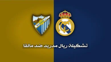 تشكيلة ريال مدريد ضد مالقا المتوقعة في الدوري الإسباني 2026