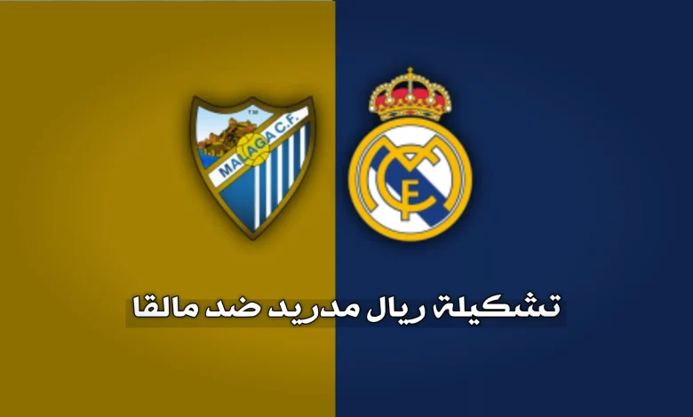 تشكيلة ريال مدريد ضد مالقا المتوقعة في الدوري الإسباني 2026
