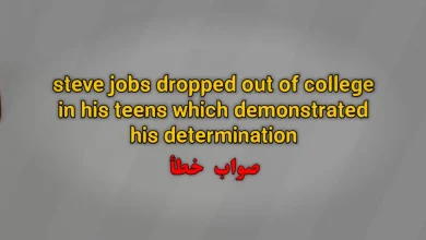 steve jobs dropped out of college in his teens which demonstrated his determination. صواب خطأ
