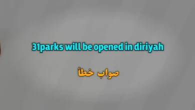 31parks will be opened in diriyah صواب خطأ
