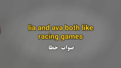 Lia and ava both like racing games صواب خطأ