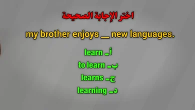 my brother enjoys __ new languages. أ learn ب to learn ج learns د learning