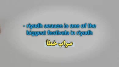 riyadh season is one of the biggest festivals in riyadh. صواب خطأ