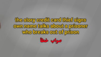 the story credit card thief signs own name talks about a prisoner who breaks out of prison. صواب خطأ