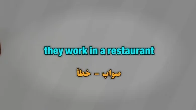 they work in a restaurant. صواب خطأ