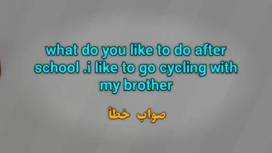what do you like to do after school .i like to go cycling with my brother صواب خطأ