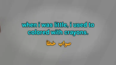 when i was little, i used to colored with crayons. صواب خطأ