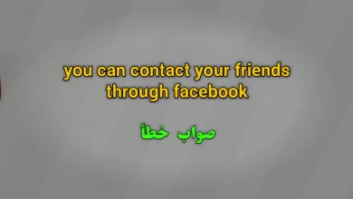 you can contact your friends through facebook. صواب خطأ