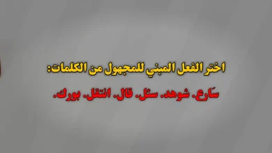 اختر الفعل المبني للمجهول من الكلمات سَارع. شوهد. سئل. قال. انتقل. بورك.