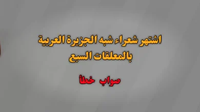 اشتهر شعراء شبه الجزيرة العربية بالمعلقات السبع صواب خطأ