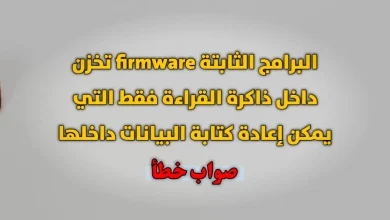 البرامج الثابتة firmware تخزن داخل ذاكرة القراءة فقط التي يمكن إعادة كتابة البيانات داخلها صواب خطأ