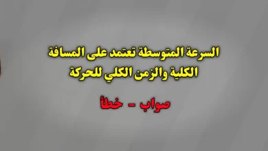 السرعة المتوسطة تعتمد على المسافة الكلية والزمن الكلي للحركة صواب خطأ