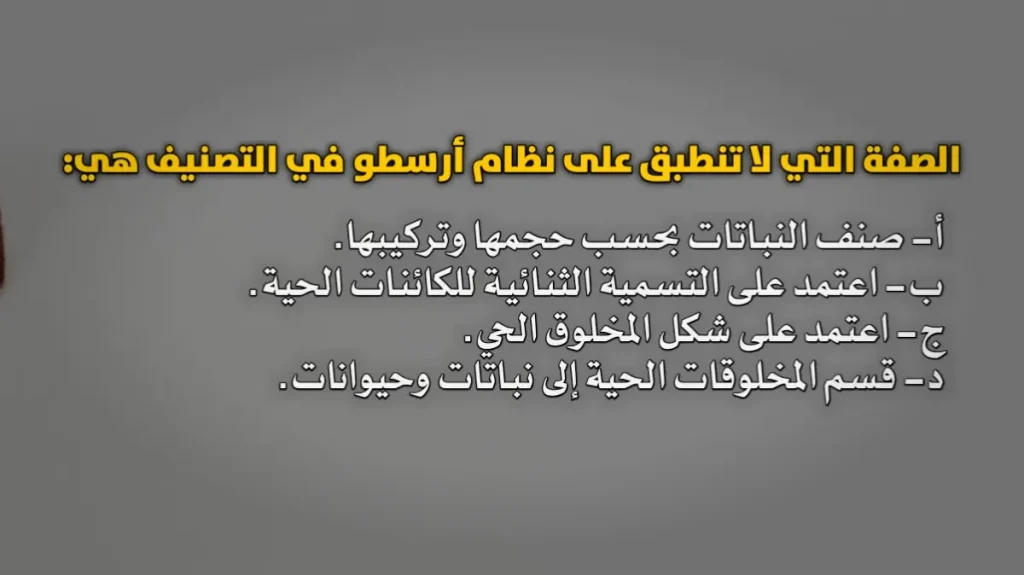 الصفة التي لا تنطبق على نظام أرسطو في التصنيف هي: