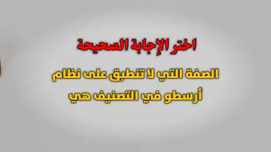 الصفة التي لا تنطبق على نظام أرسطو في التصنيف هي